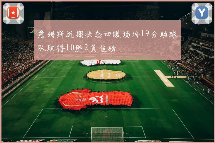 詹姆斯近期状态回暖场均19分助球队取得10胜2负佳绩