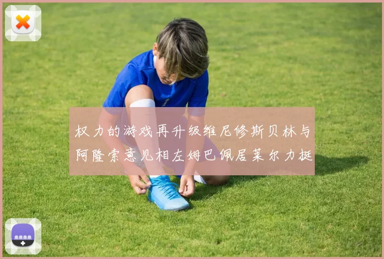 权力的游戏再升级维尼修斯贝林与阿隆索意见相左姆巴佩居莱尔力挺新势力