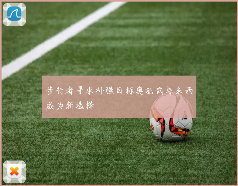 步行者寻求补强目标奥孔武与米西成为新选择