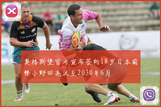 奥格斯堡官方宣布签约18岁日本前锋小野田亮汰至2030年6月