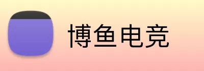 博鱼电竞 Logo