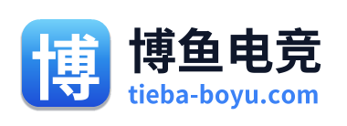 博鱼电竞